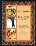 Евгений Онегин: Иллюстрированное энциклопедическое издание