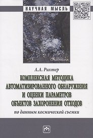 Комплексная методика автоматизированного обнаружения и оценки параметров объектов захоронения отходов по данным космической съемки. Монография