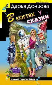 В когтях у сказки