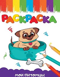 Мои питомцы. Раскраска