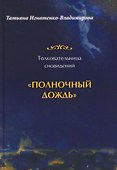 Толковательница сновидений. "Полночный дождь" - 0