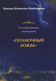 Толковательница сновидений. "Полночный дождь"