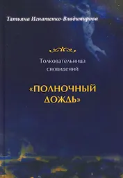 Толковательница сновидений. "Полночный дождь"