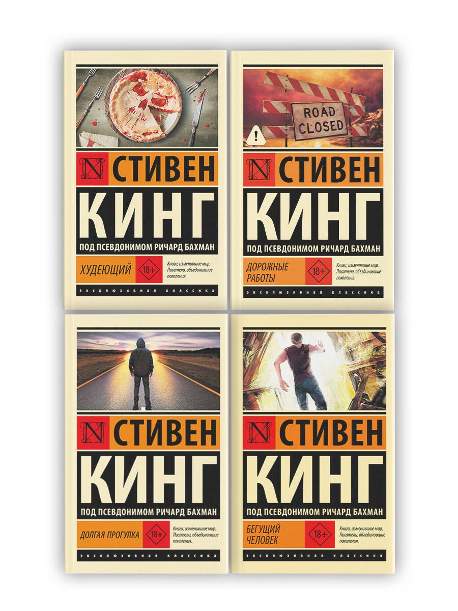 Бегущий человек. Долгая Прогулка. Дорожные работы. Худеющий