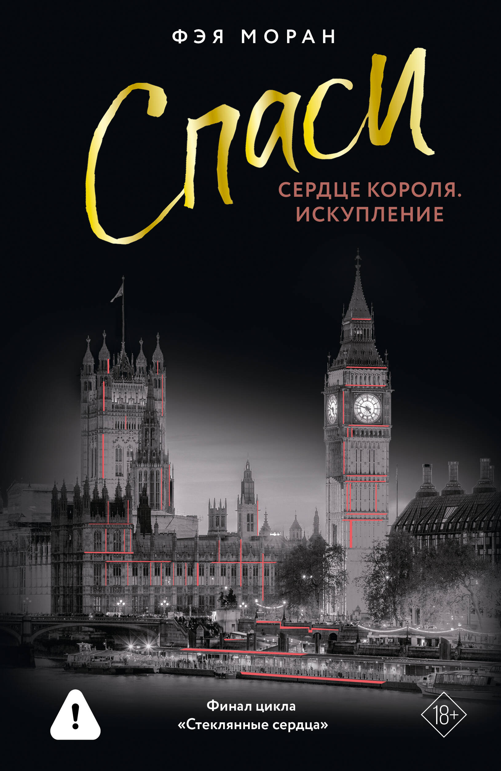 Спаси сердце короля. Искупление