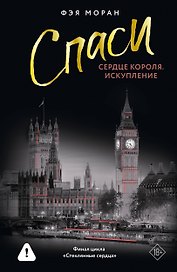 Спаси сердце короля. Искупление