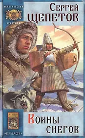 Воины снегов (Историческая авантюра). Щепетов С. (Арбалет)