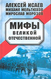 Мифы Великой Отечественной