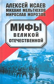 Мифы Великой Отечественной