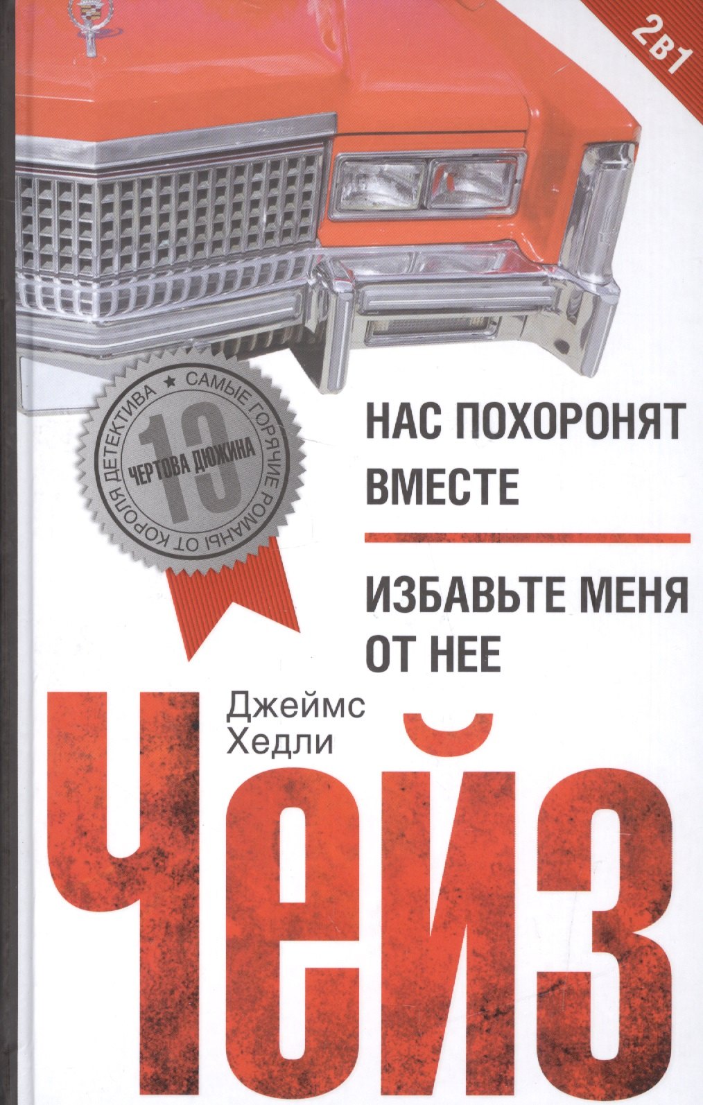 

Нас похоронят вместе / Избавьте меня от нее