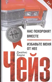 Нас похоронят вместе / Избавьте меня от нее