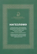 Нигезлама (татар.яз) (м)