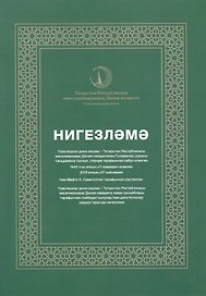 Нигезлама (татар.яз) (м)