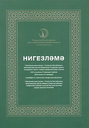 Нигезлама (татар.яз) (м)