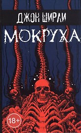 Мокруха