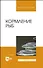 Кормление рыб. Учебное пособие для вузов - 0