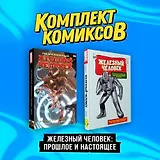 Комплект комиксов "Железный Человек: Прошлое и настоящее"