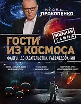 Гости из космоса. Факты. Доказательства. Расследования