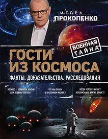 Гости из космоса. Факты. Доказательства. Расследования