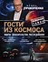 Гости из космоса. Факты. Доказательства. Расследования - 0
