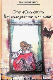 Сто одна книга для осознанного чтения