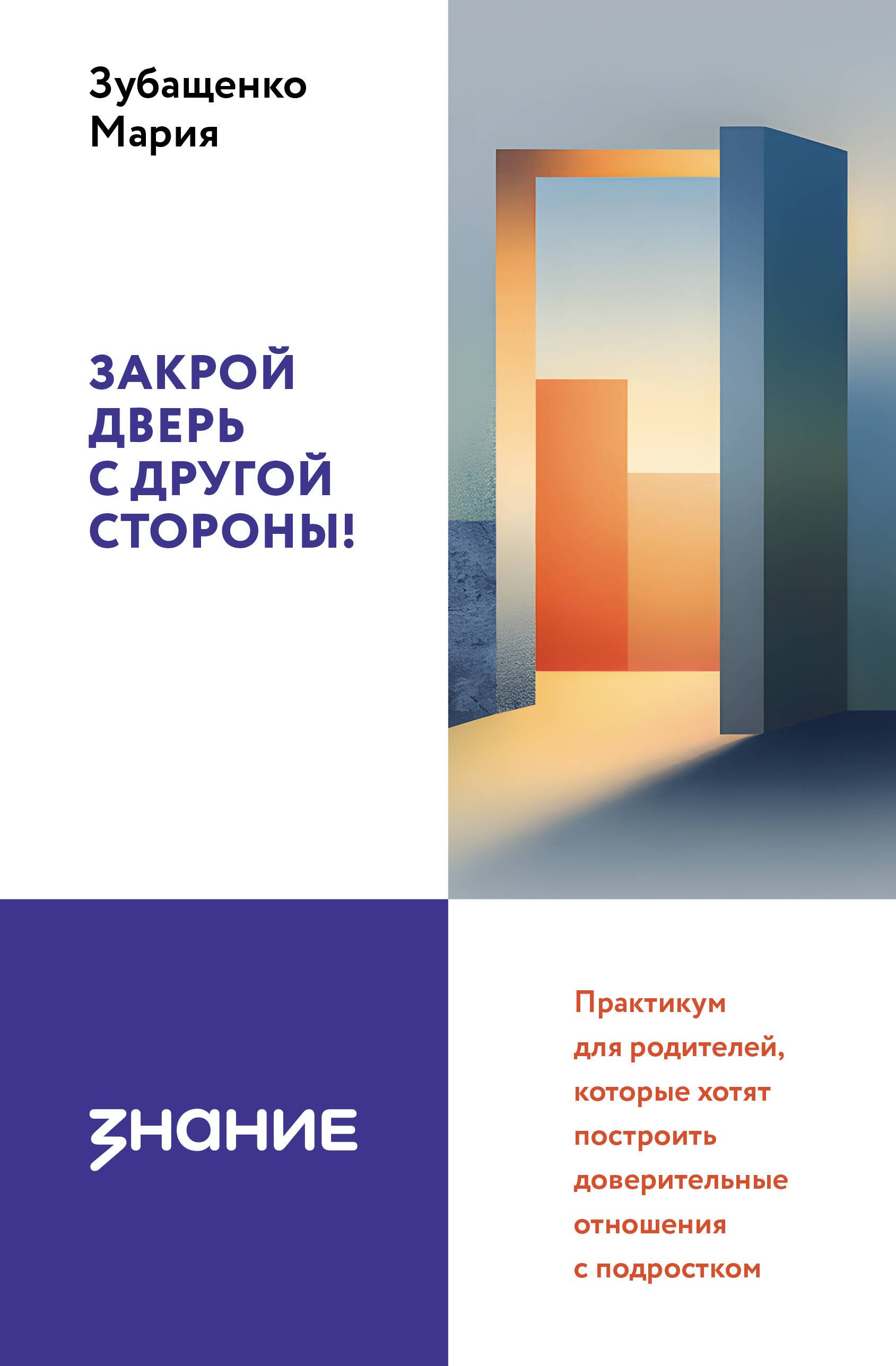 

Закрой дверь с другой стороны! Практикум для родителей, которые хотят построить доверительные отношения с подростком