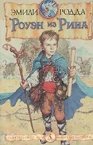 Роуэн из Рина