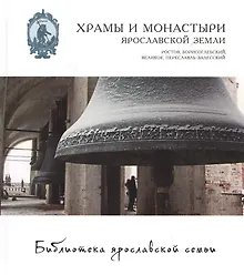 Храмы и монастыри ярославской земли Ростов … (БиблЯрСем т.8) (124/130стр.)