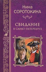 Свидание в Санкт-Петербурге