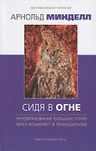 Сидя в огне: преобразование больших групп через конфликт и разнообразие - 0