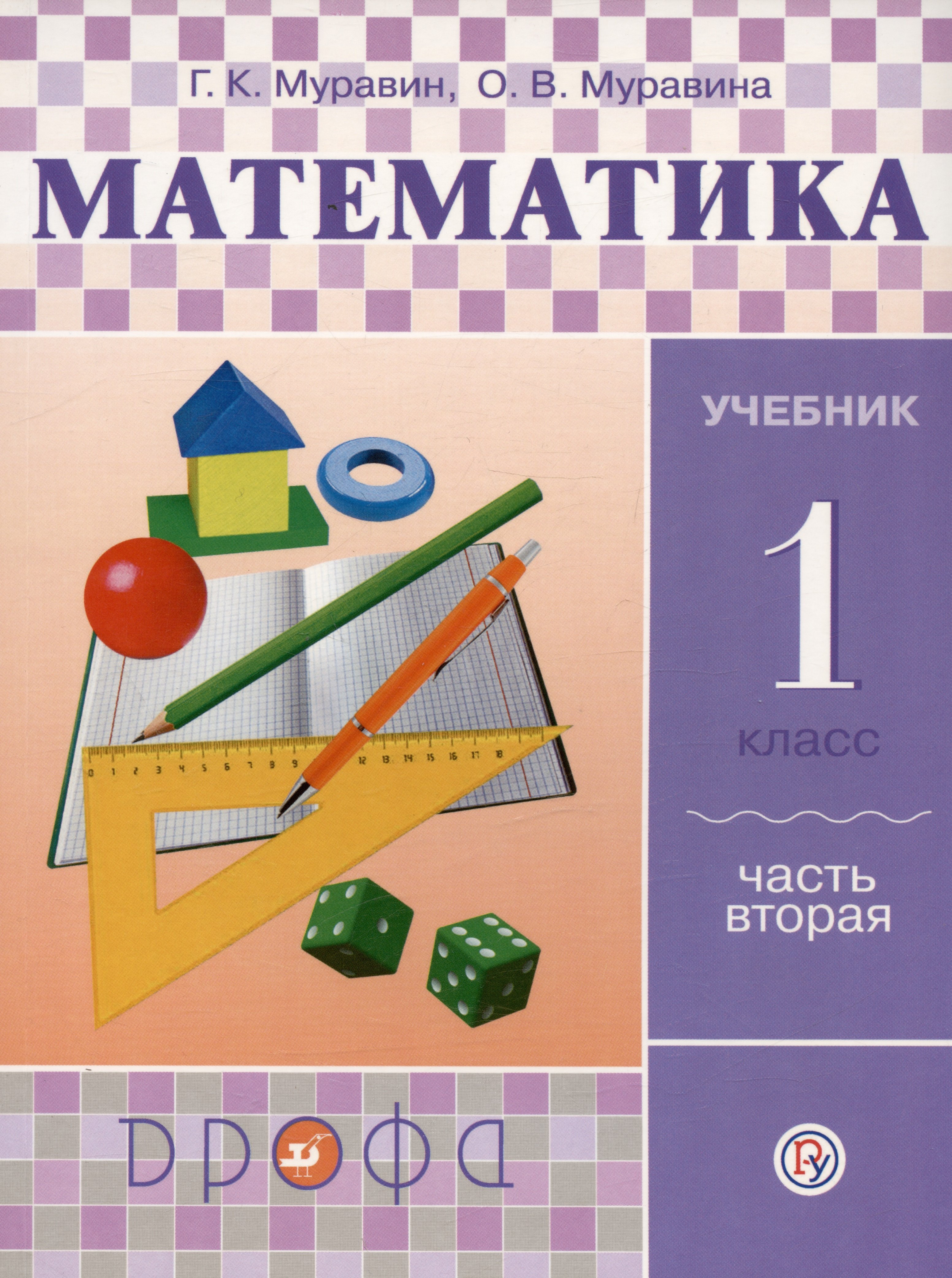 

Математика. 1 класс. Учебник. В двух частях. Часть вторая