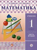 Математика. 1 класс. Учебник. В двух частях. Часть вторая - 0