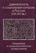 Девиантность и социальный контроль в России (XIX-XX вв.): тенденции и социологическое осмысление - 0