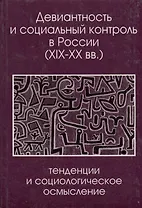 Девиантность и социальный контроль в России (XIX-XX вв.): тенденции и социологическое осмысление