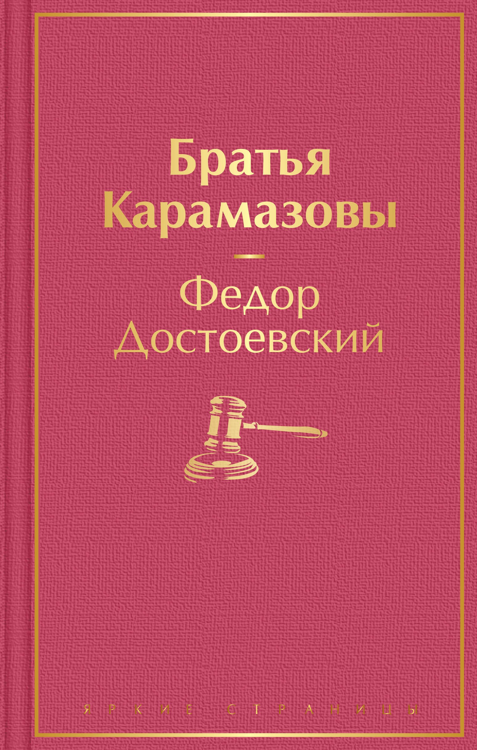 

Братья Карамазовы
