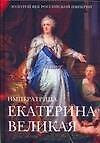 Императрица Екатерина II Великая: Энциклопедия - 0