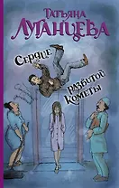 Сердце разбитой кометы: роман