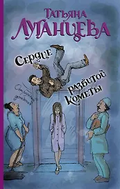 Сердце разбитой кометы: роман