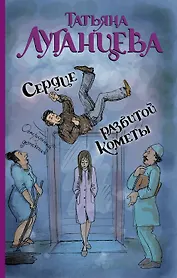 Сердце разбитой кометы: роман