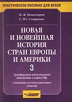 Новая и новейшая история стран Европы и Америки ч.3 (Практическое Пособие для Вузов). Пономарев М. (Владос)