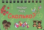 Сколько?: Найди пару