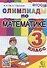 Олимпиады по математике. 3 класс - 0
