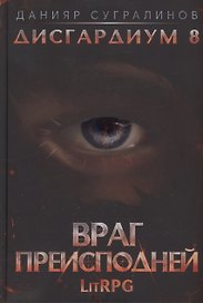 Дисгардиум 8. Враг Преисподней