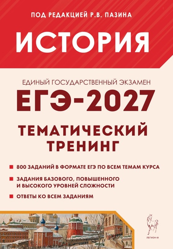 Обложка книги «ЕГЭ-2027. История. 10-11 классы. Тематический тренинг. Все типы заданий. Учебное пособие»