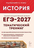 ЕГЭ-2027. История. 10-11 классы. Тематический тренинг. Все типы заданий. Учебное пособие - 0