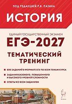 ЕГЭ-2027. История. 10-11 классы. Тематический тренинг. Все типы заданий. Учебное пособие