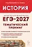 ЕГЭ-2027. История. 10-11 классы. Тематический тренинг. Все типы заданий. Учебное пособие - 0