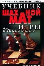 Учебник шахматной игры для начинающих