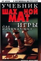 Учебник шахматной игры для начинающих