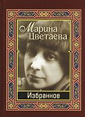 Цветаева. Избранное - 1